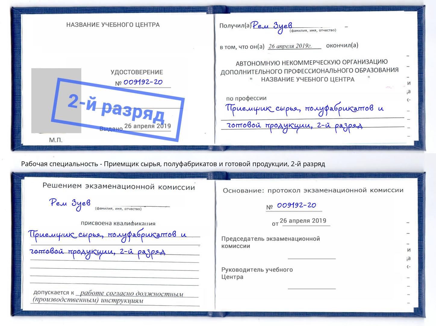 корочка 2-й разряд Приемщик сырья, полуфабрикатов и готовой продукции Луга