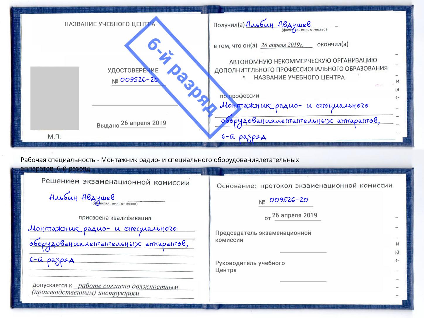 корочка 6-й разряд Монтажник радио- и специального оборудованиялетательных аппаратов Луга