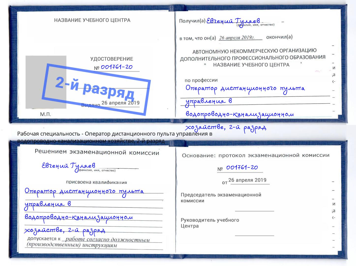 корочка 2-й разряд Оператор дистанционного пульта управления в водопроводно-канализационном хозяйстве Луга