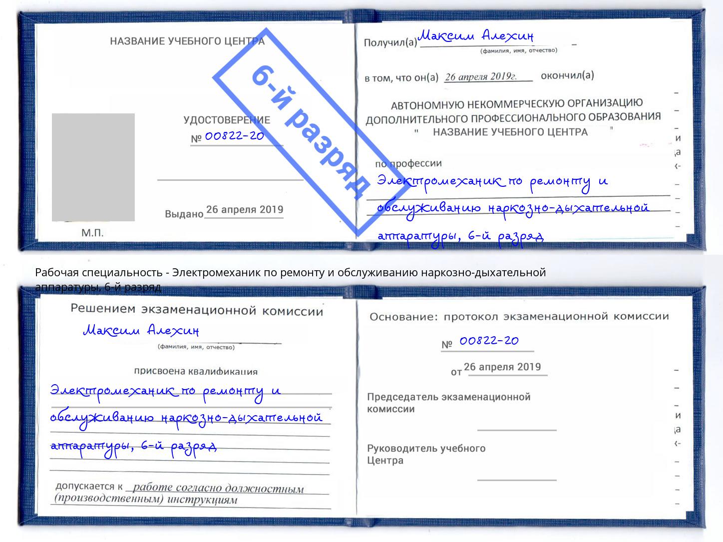 корочка 6-й разряд Электромеханик по ремонту и обслуживанию наркозно-дыхательной аппаратуры Луга