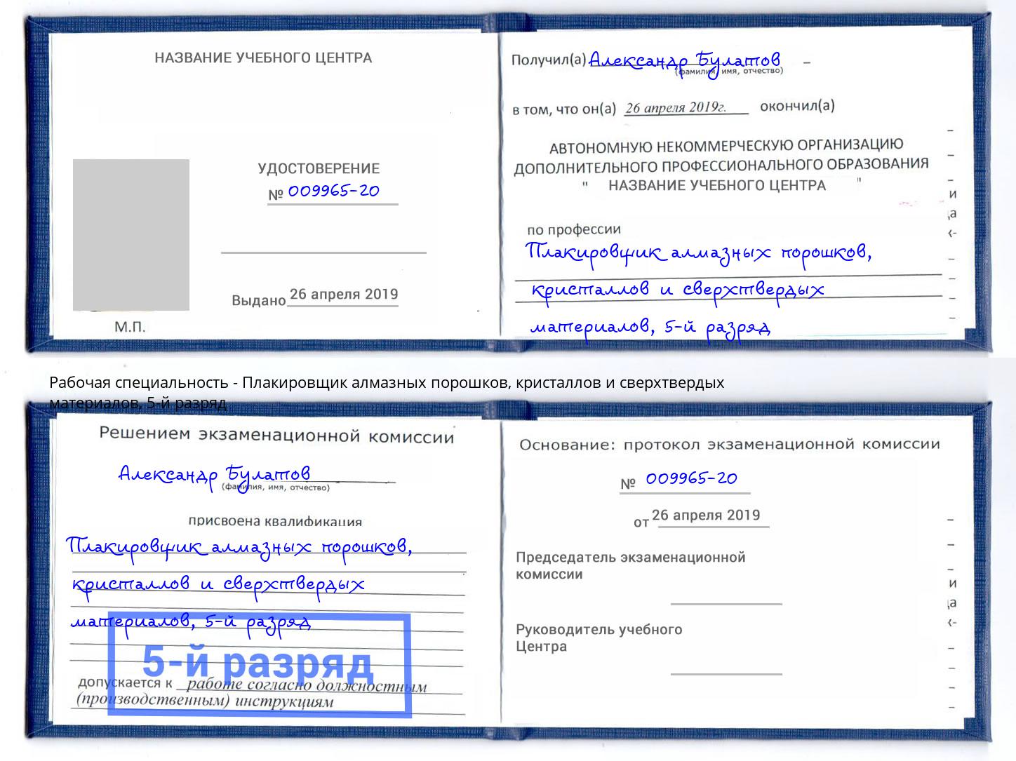 корочка 5-й разряд Плакировщик алмазных порошков, кристаллов и сверхтвердых материалов Луга