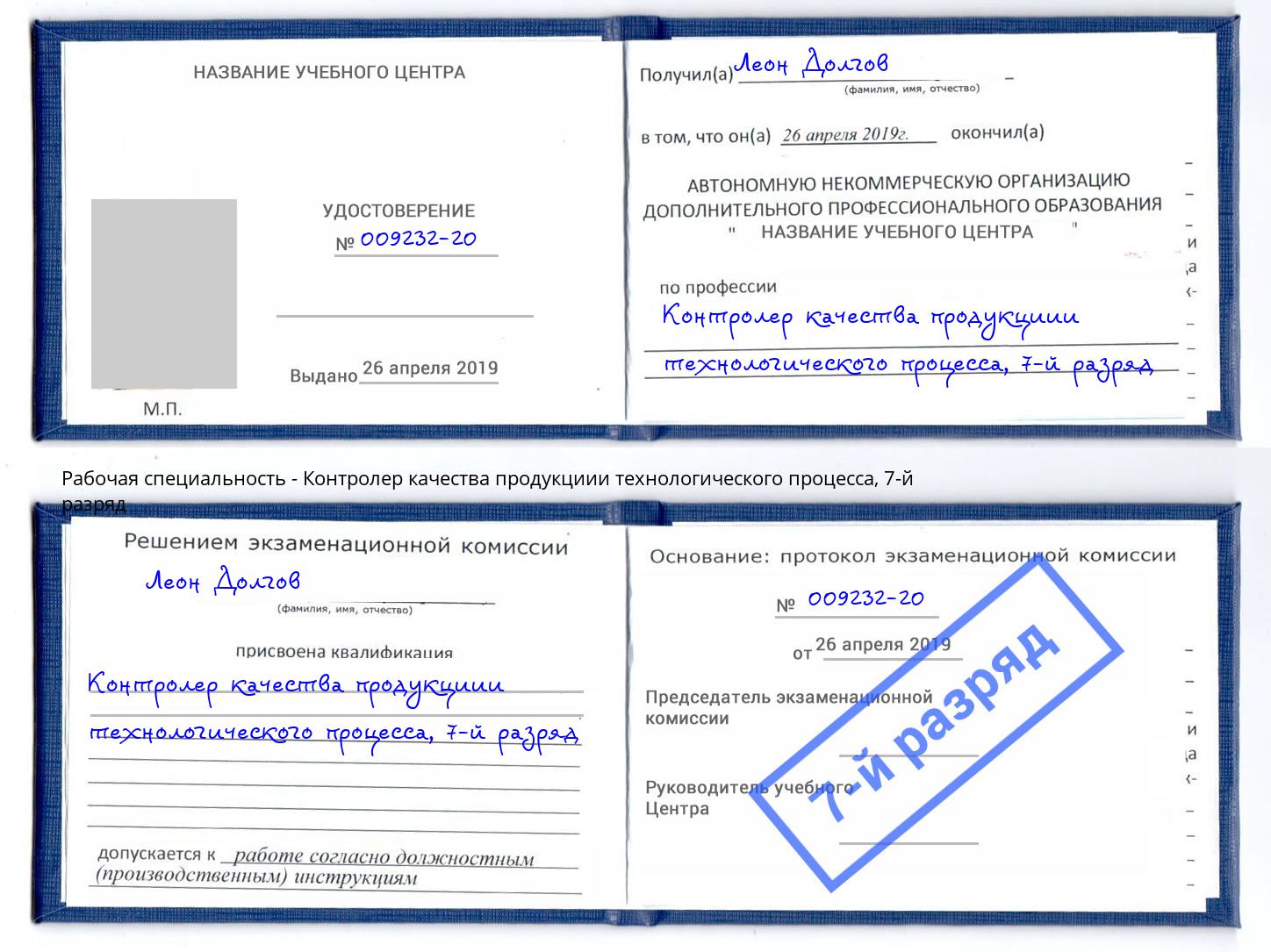 корочка 7-й разряд Контролер качества продукциии технологического процесса Луга