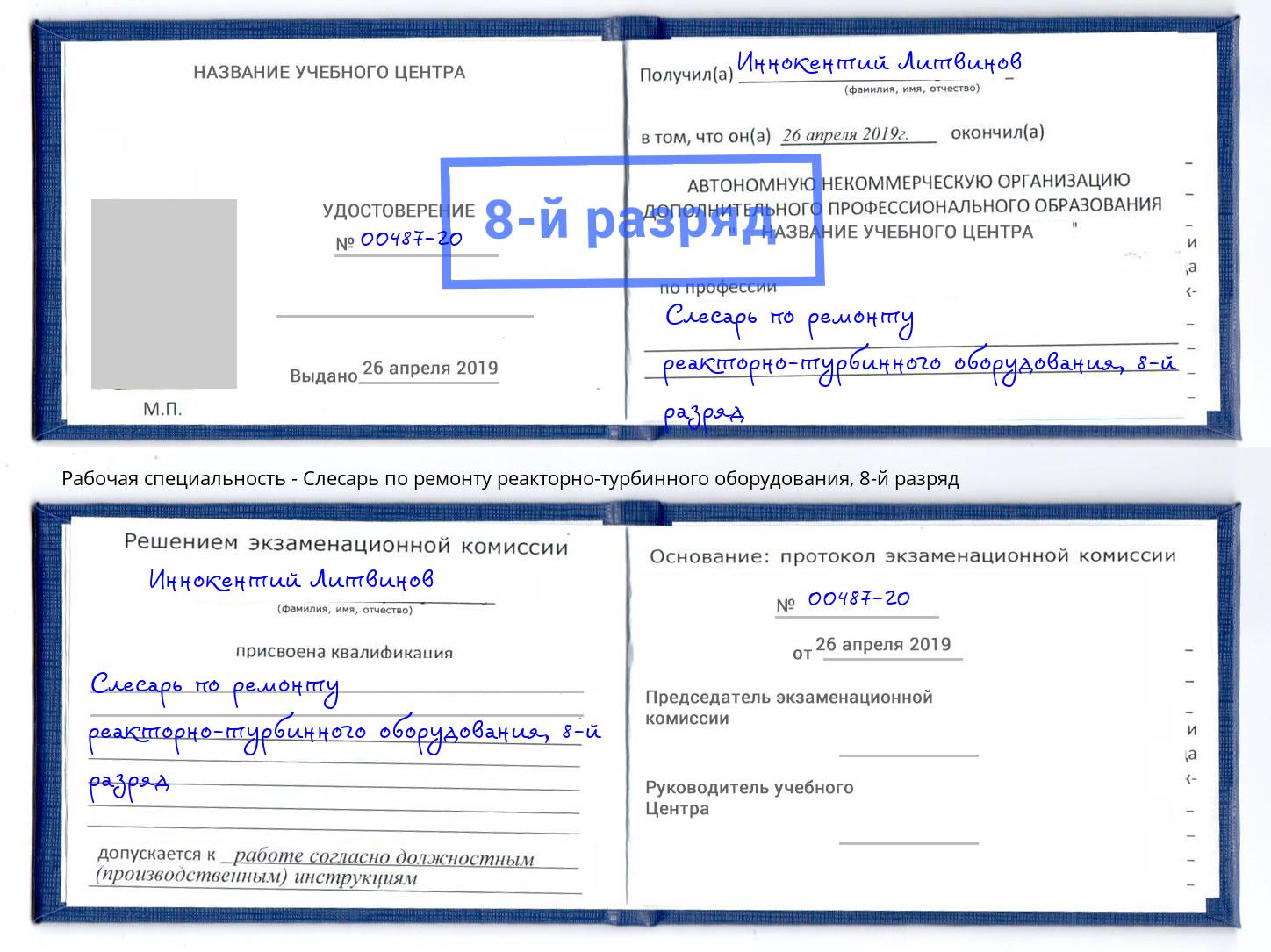 корочка 8-й разряд Слесарь по ремонту реакторно-турбинного оборудования Луга