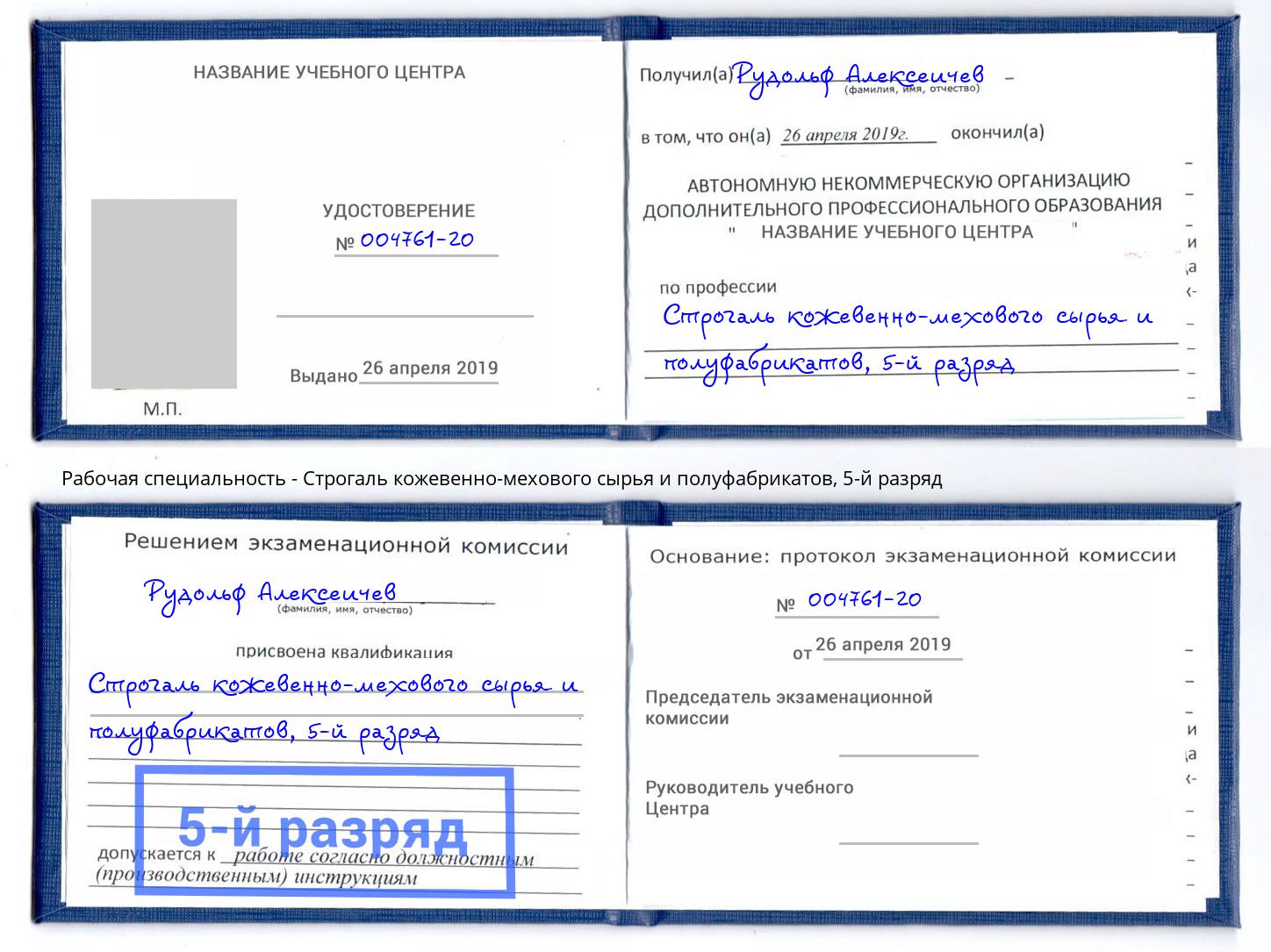 корочка 5-й разряд Строгаль кожевенно-мехового сырья и полуфабрикатов Луга