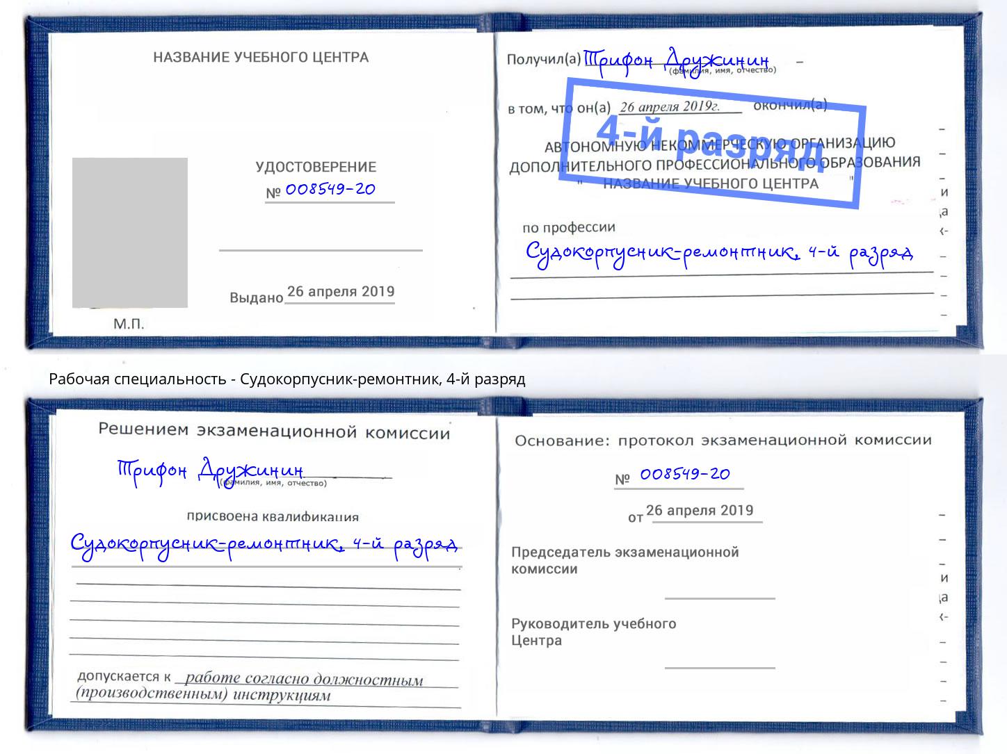 корочка 4-й разряд Судокорпусник-ремонтник Луга