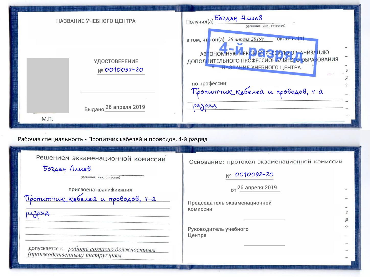 корочка 4-й разряд Пропитчик кабелей и проводов Луга