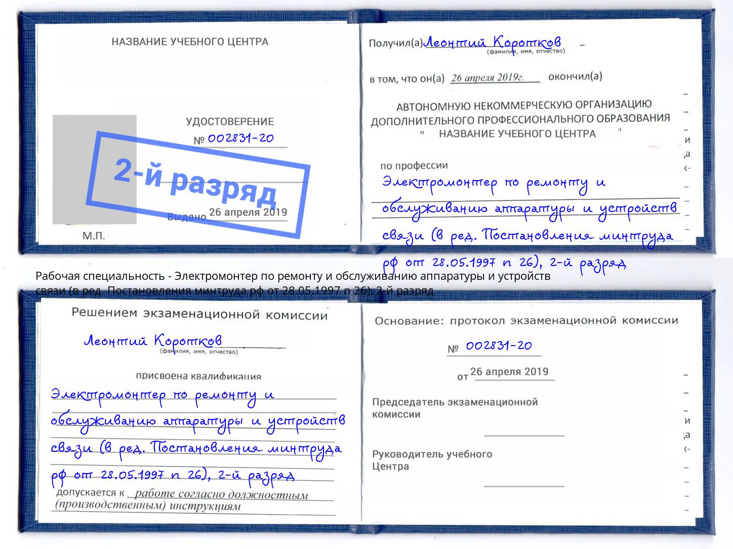 корочка 2-й разряд Электромонтер по ремонту и обслуживанию аппаратуры и устройств связи (в ред. Постановления минтруда рф от 28.05.1997 n 26) Луга