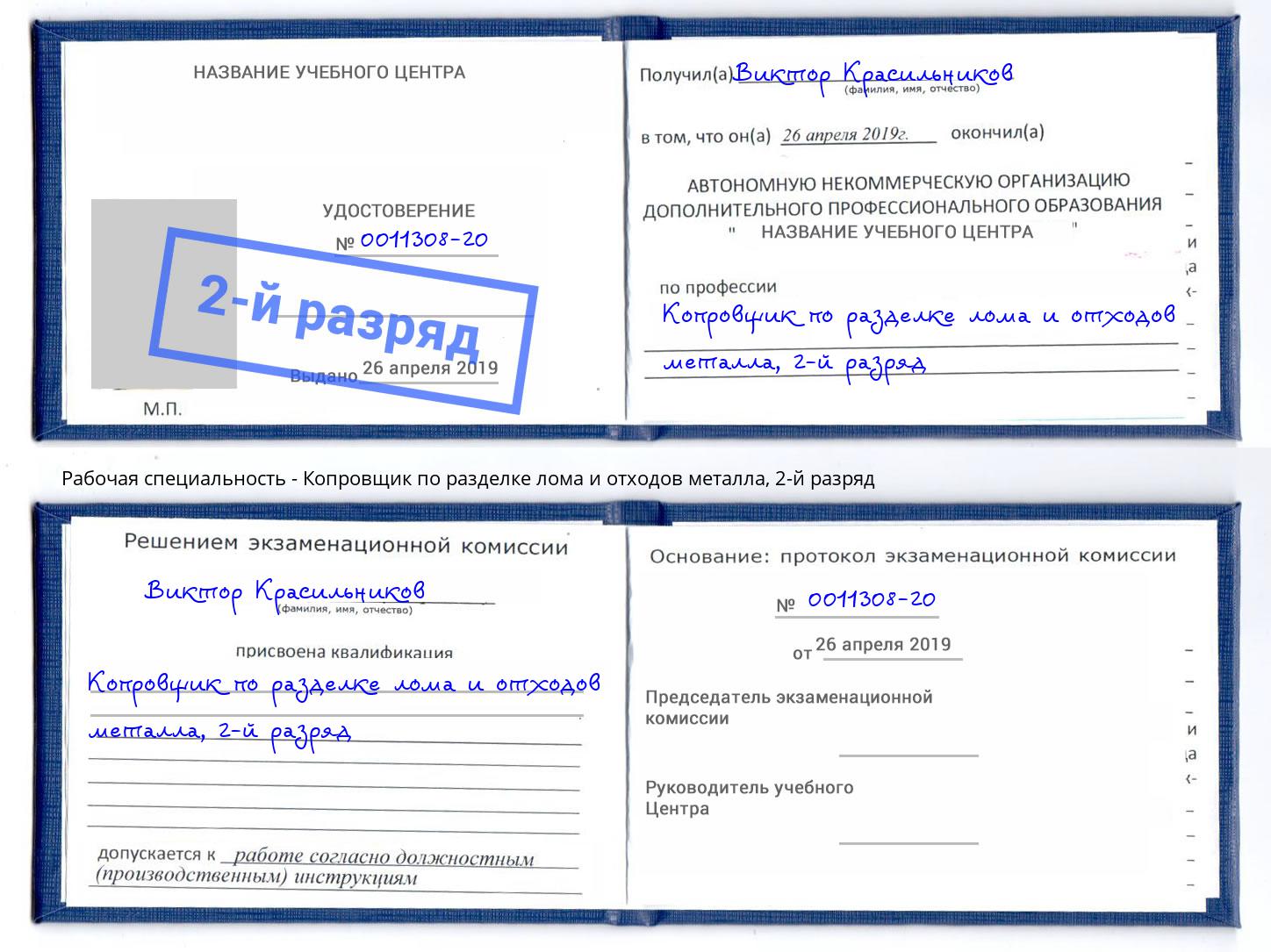 корочка 2-й разряд Копровщик по разделке лома и отходов металла Луга