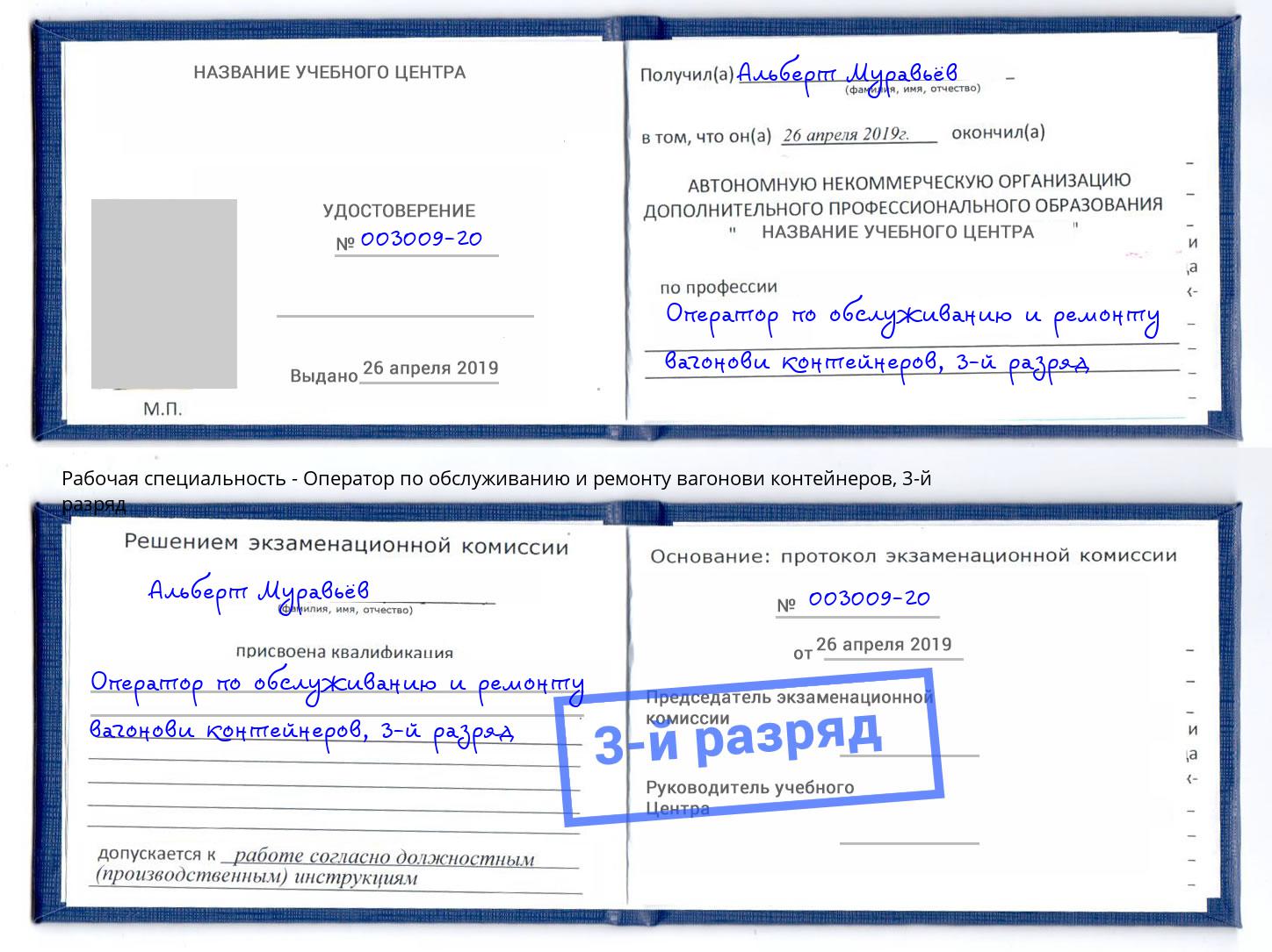 корочка 3-й разряд Оператор по обслуживанию и ремонту вагонови контейнеров Луга