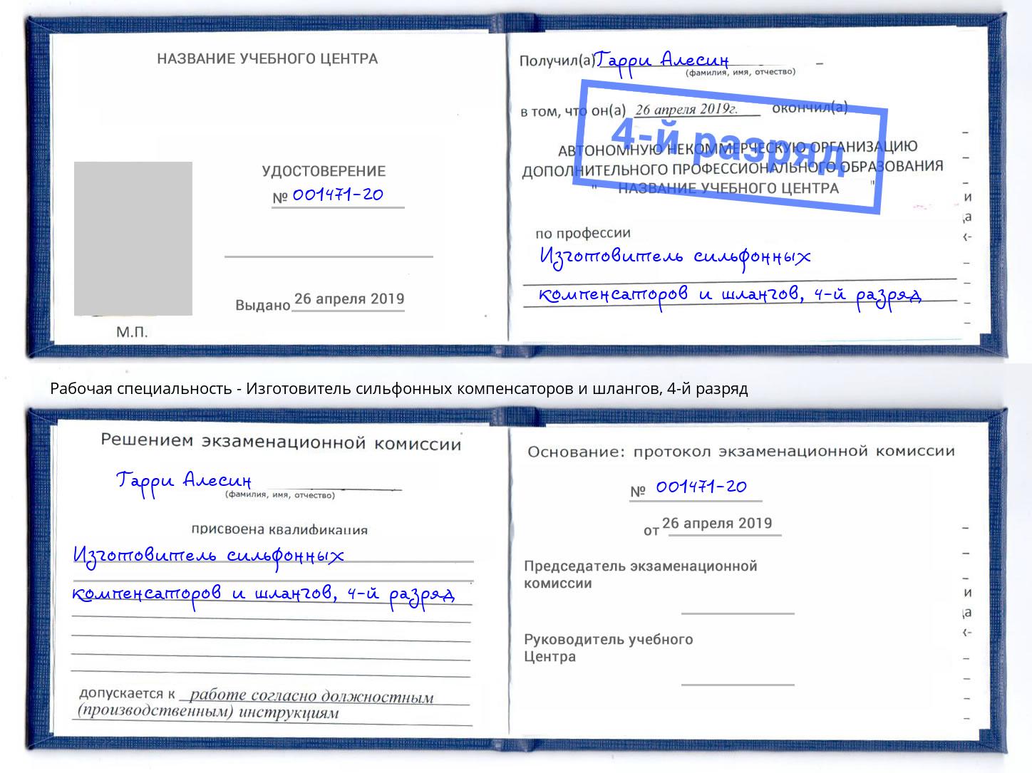 корочка 4-й разряд Изготовитель сильфонных компенсаторов и шлангов Луга