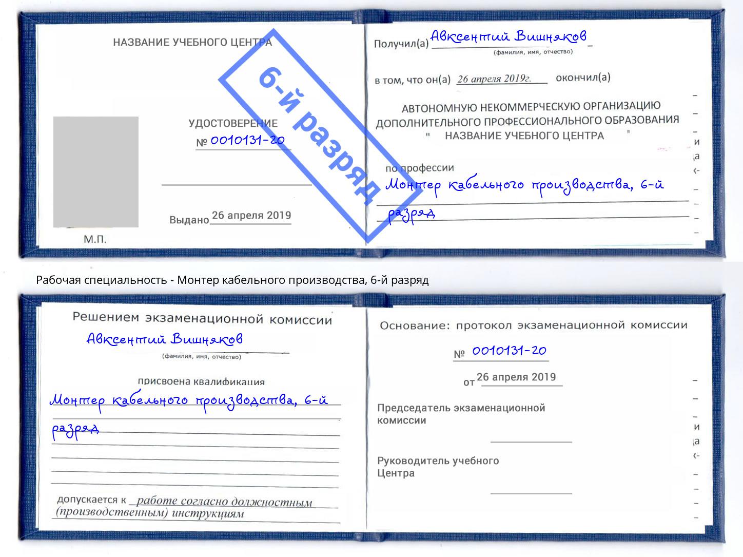 корочка 6-й разряд Монтер кабельного производства Луга