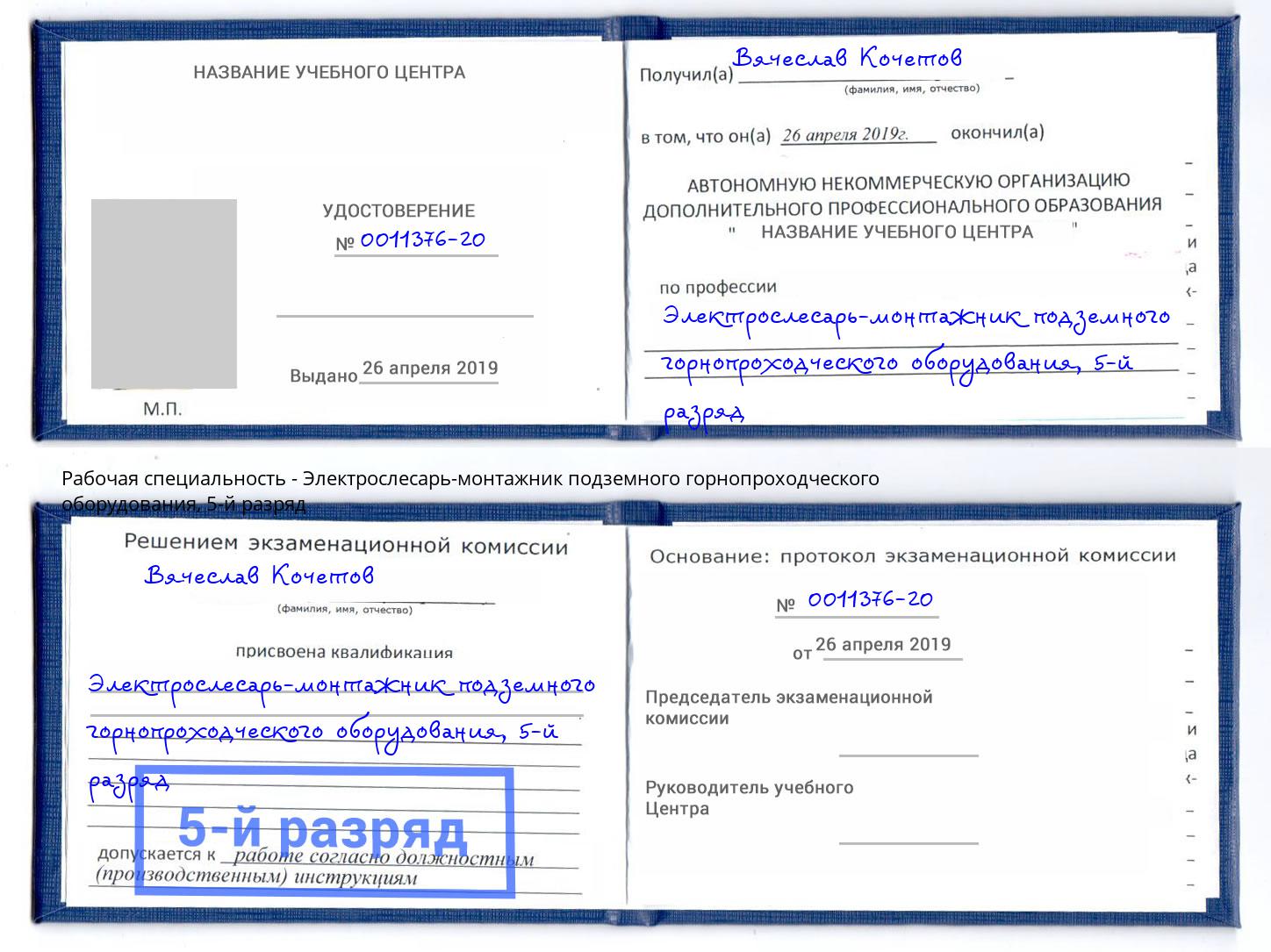 корочка 5-й разряд Электрослесарь-монтажник подземного горнопроходческого оборудования Луга