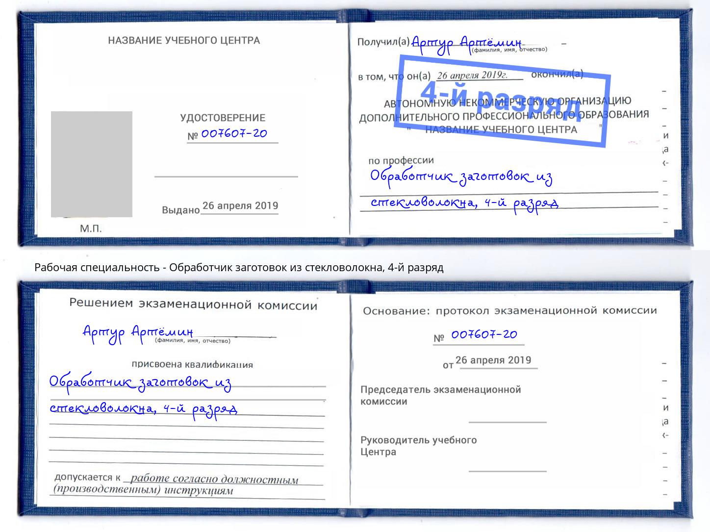 корочка 4-й разряд Обработчик заготовок из стекловолокна Луга