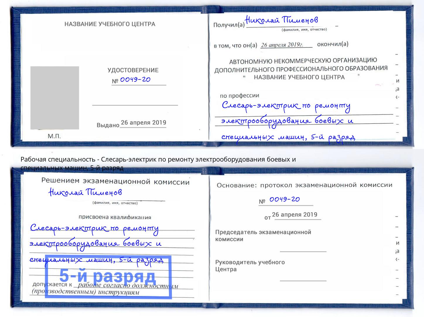 корочка 5-й разряд Слесарь-электрик по ремонту электрооборудования боевых и специальных машин Луга