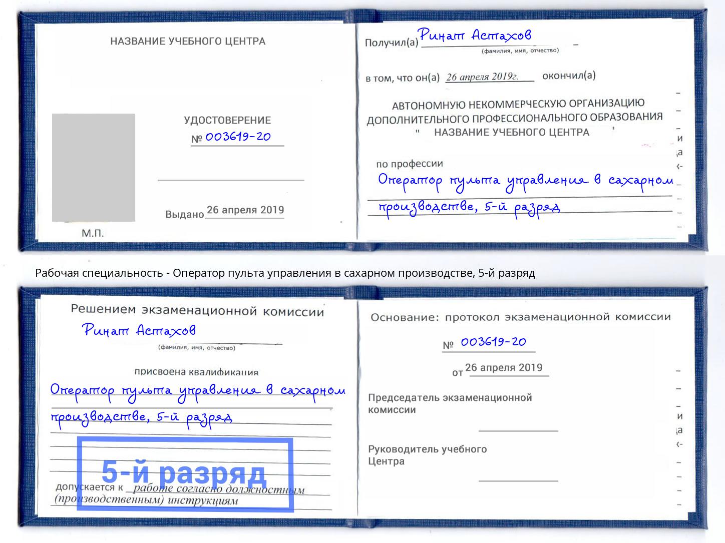 корочка 5-й разряд Оператор пульта управления в сахарном производстве Луга