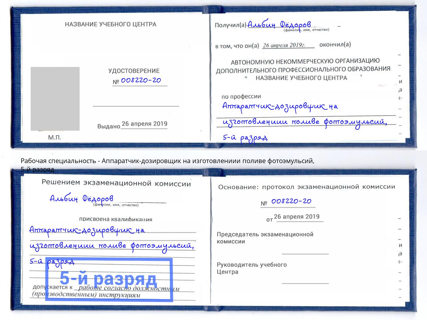 корочка 5-й разряд Аппаратчик-дозировщик на изготовлениии поливе фотоэмульсий Луга