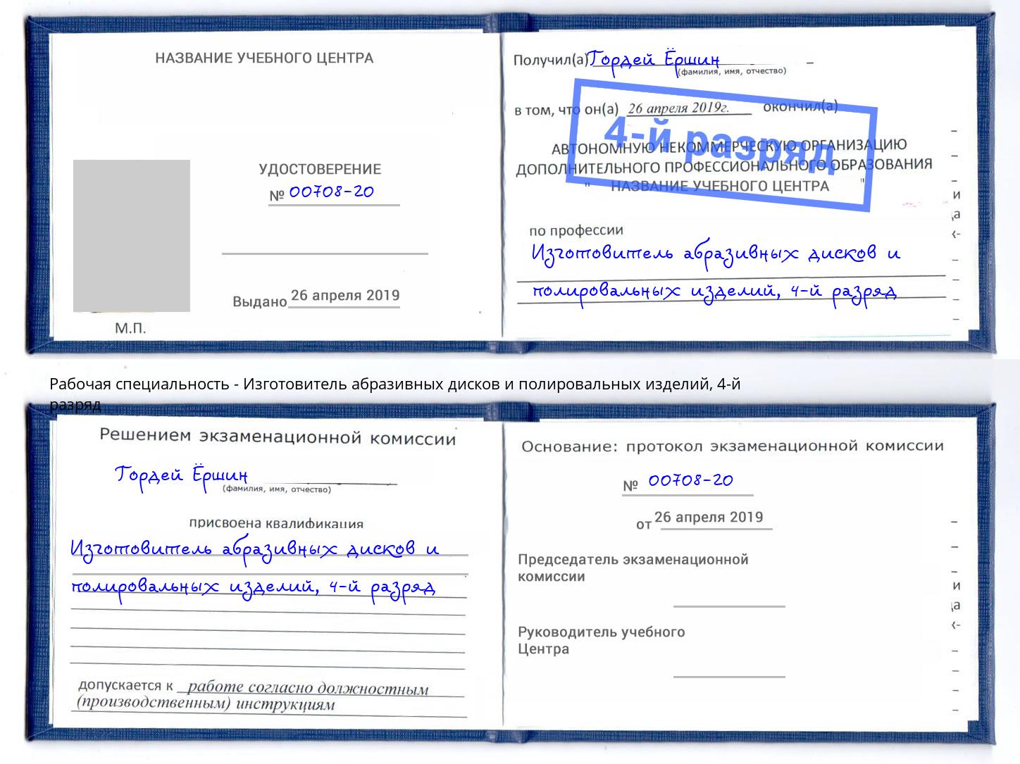 корочка 4-й разряд Изготовитель абразивных дисков и полировальных изделий Луга