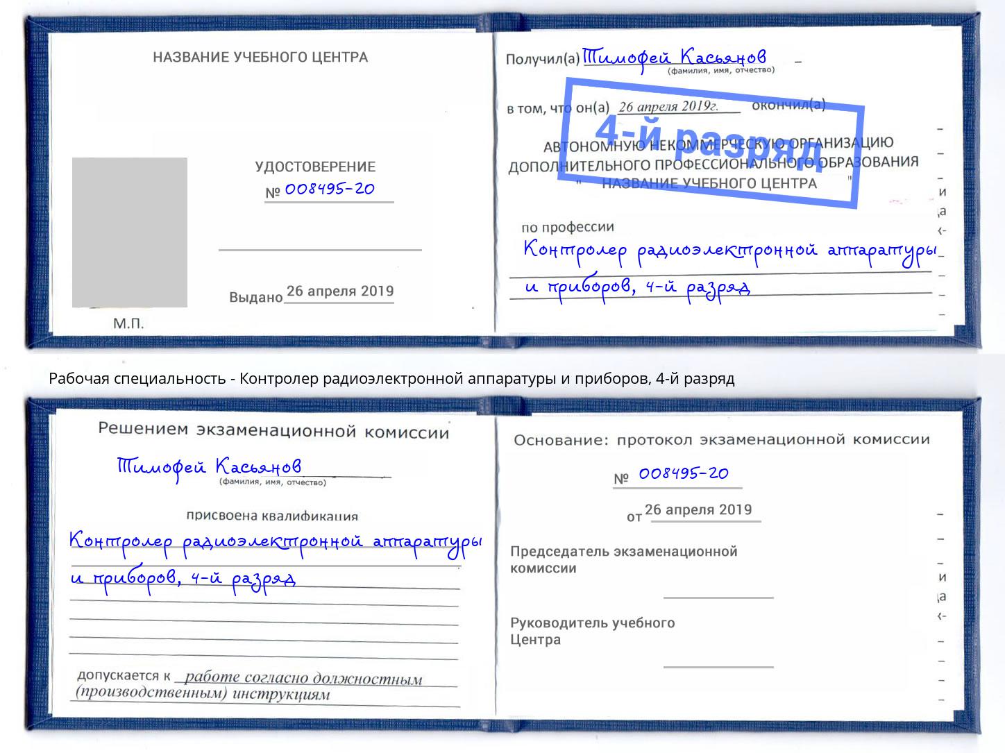 корочка 4-й разряд Контролер радиоэлектронной аппаратуры и приборов Луга