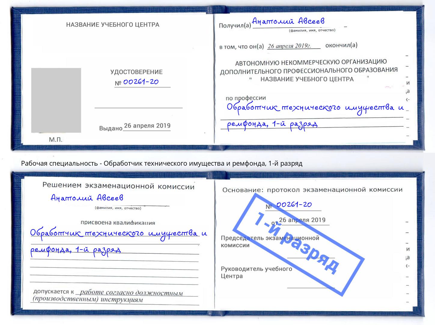 корочка 1-й разряд Обработчик технического имущества и ремфонда Луга