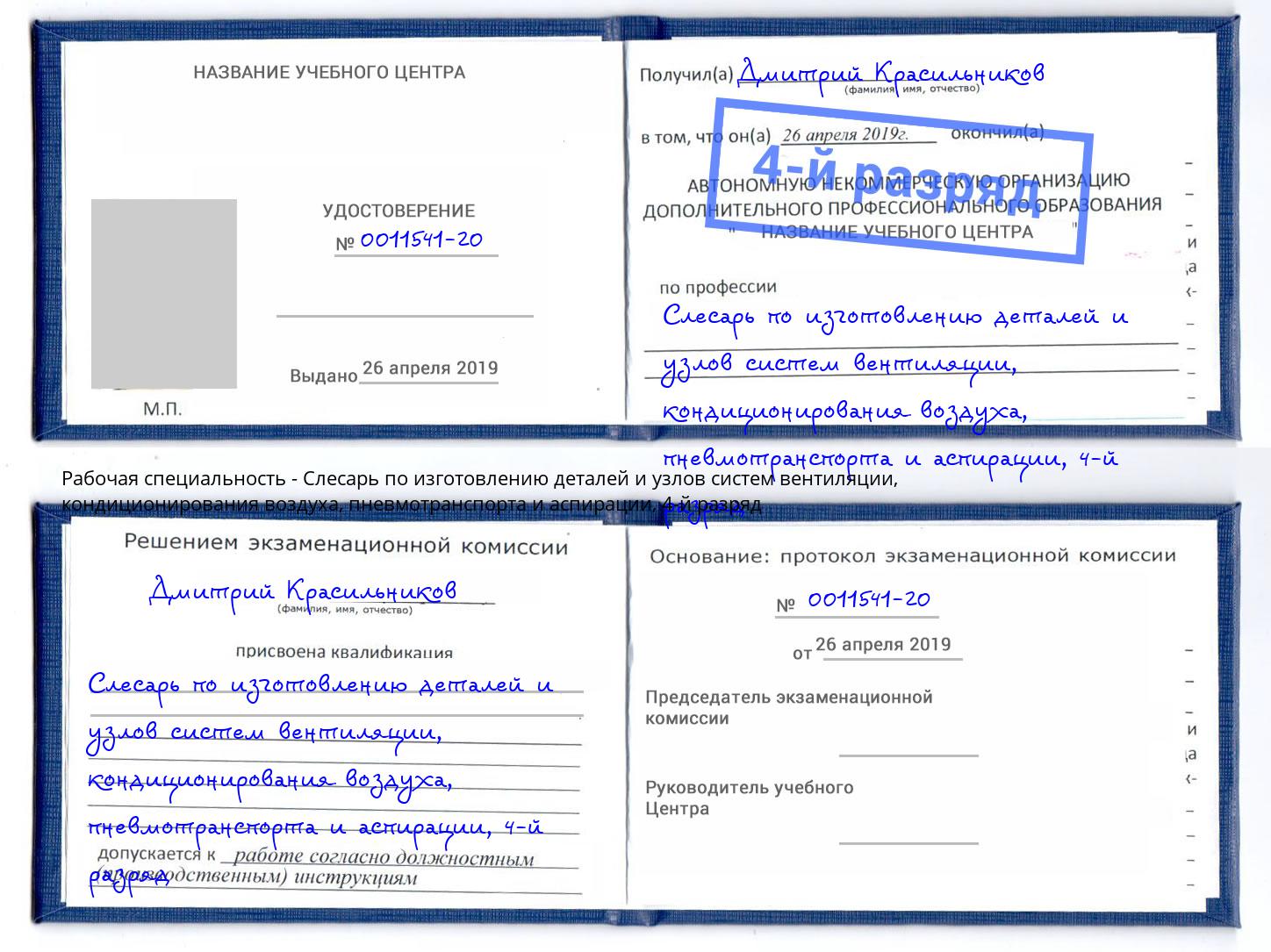 корочка 4-й разряд Слесарь по изготовлению деталей и узлов систем вентиляции, кондиционирования воздуха, пневмотранспорта и аспирации Луга