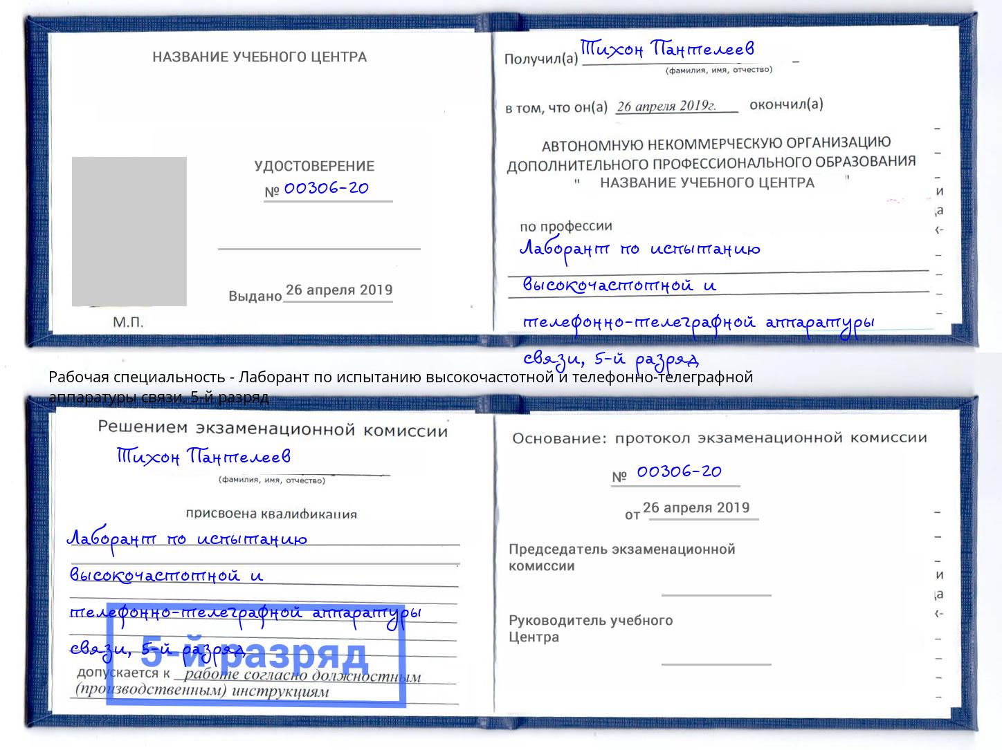 корочка 5-й разряд Лаборант по испытанию высокочастотной и телефонно-телеграфной аппаратуры связи Луга