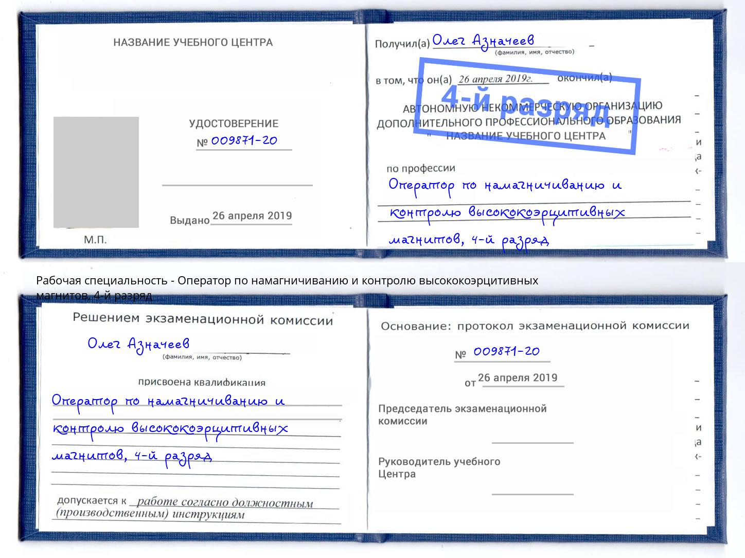 корочка 4-й разряд Оператор по намагничиванию и контролю высококоэрцитивных магнитов Луга