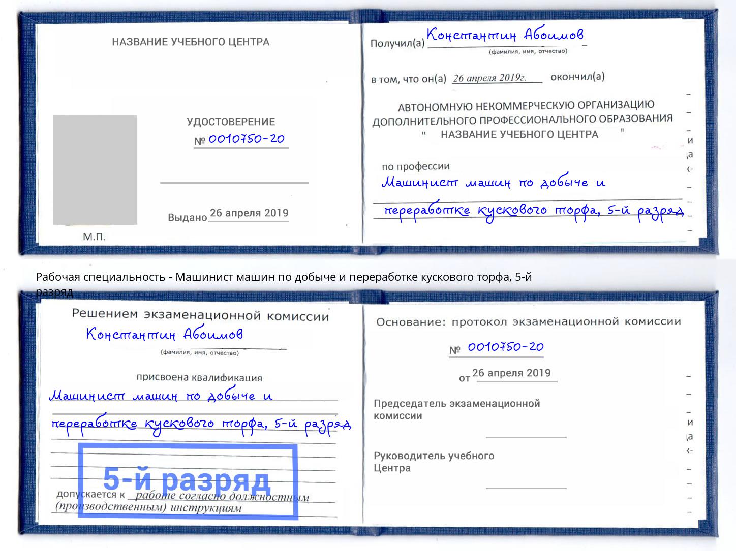 корочка 5-й разряд Машинист машин по добыче и переработке кускового торфа Луга