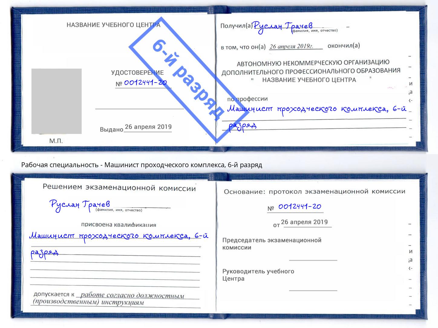 корочка 6-й разряд Машинист проходческого комплекса Луга