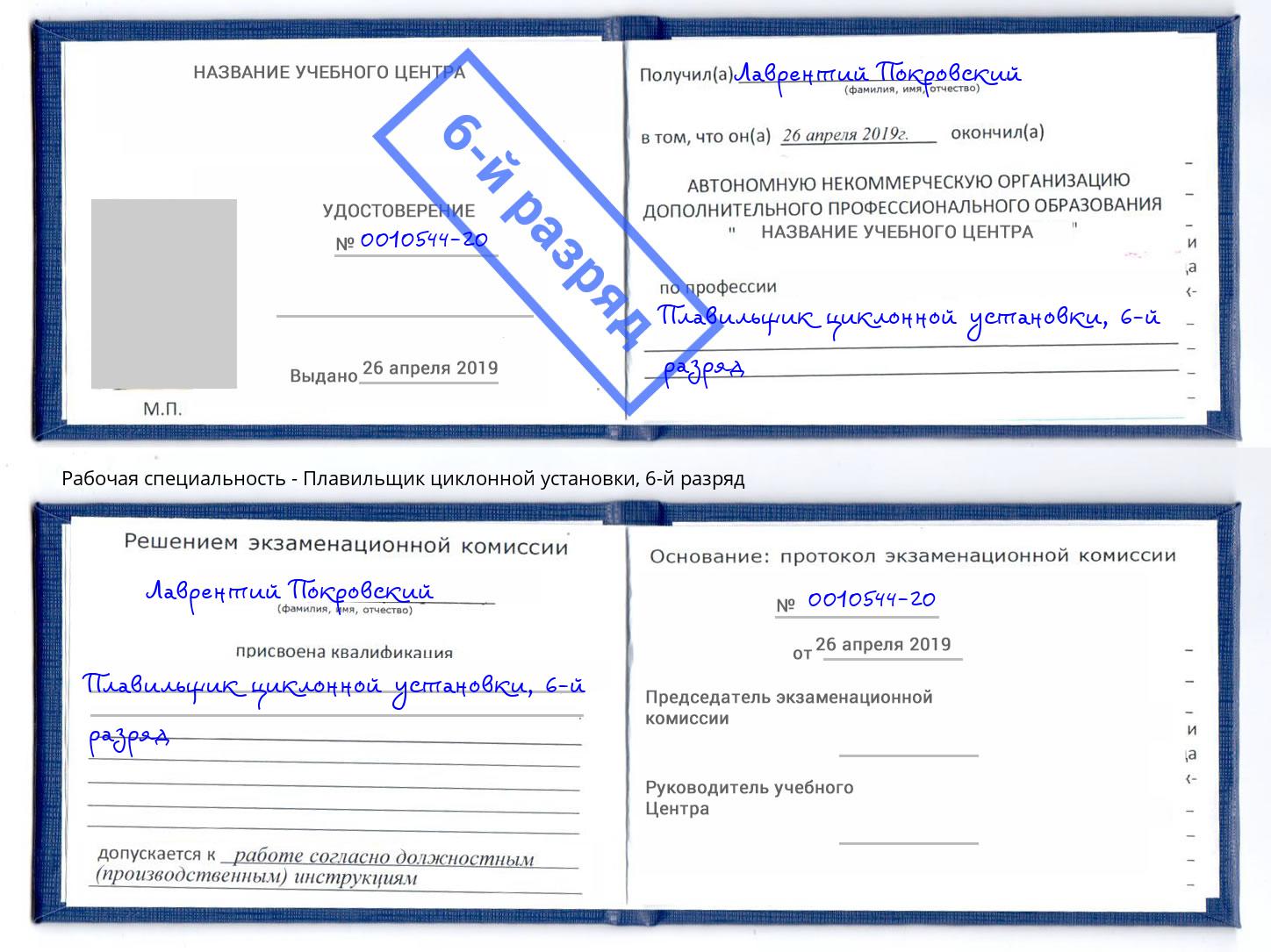 корочка 6-й разряд Плавильщик циклонной установки Луга