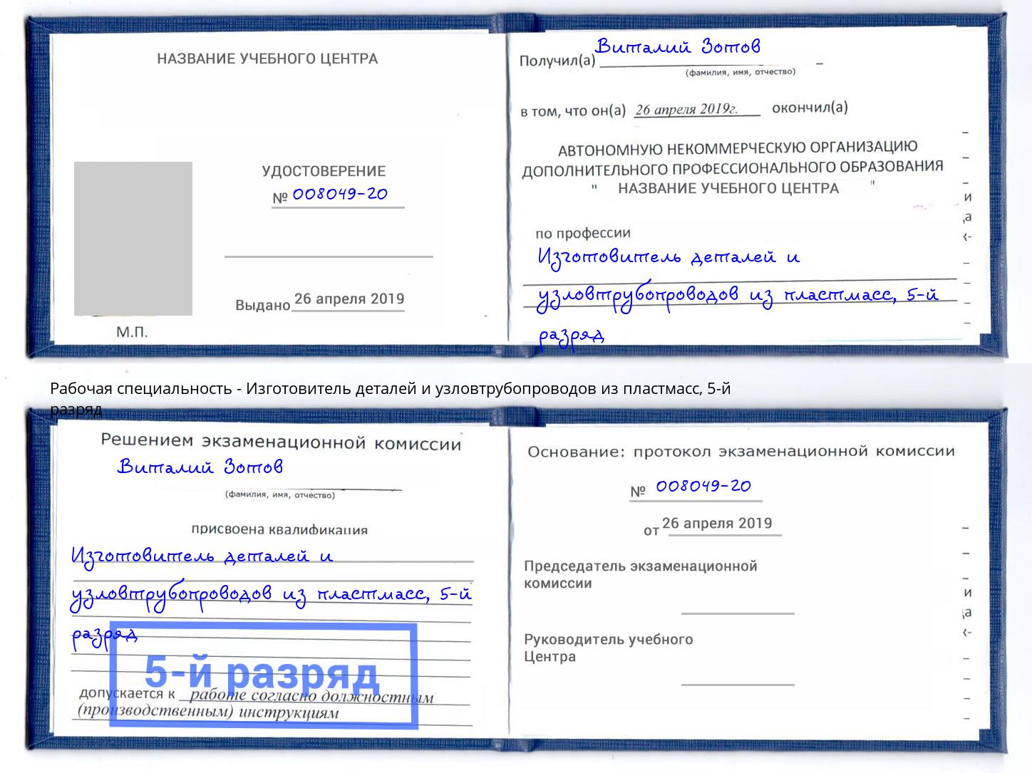 корочка 5-й разряд Изготовитель деталей и узловтрубопроводов из пластмасс Луга