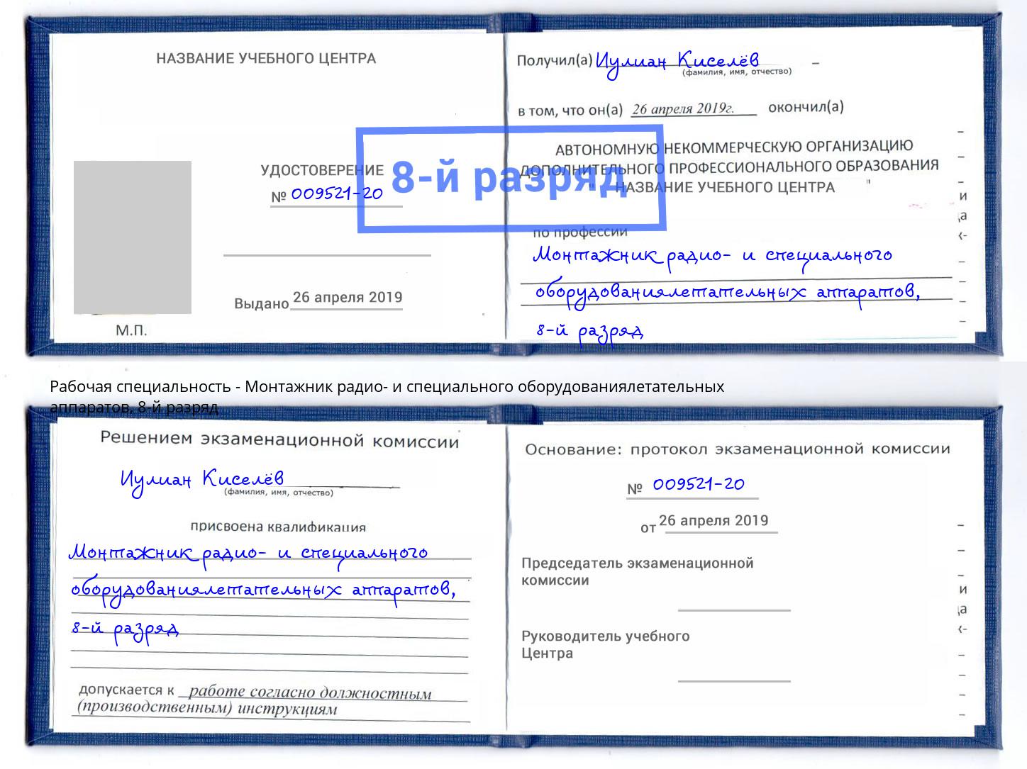 корочка 8-й разряд Монтажник радио- и специального оборудованиялетательных аппаратов Луга