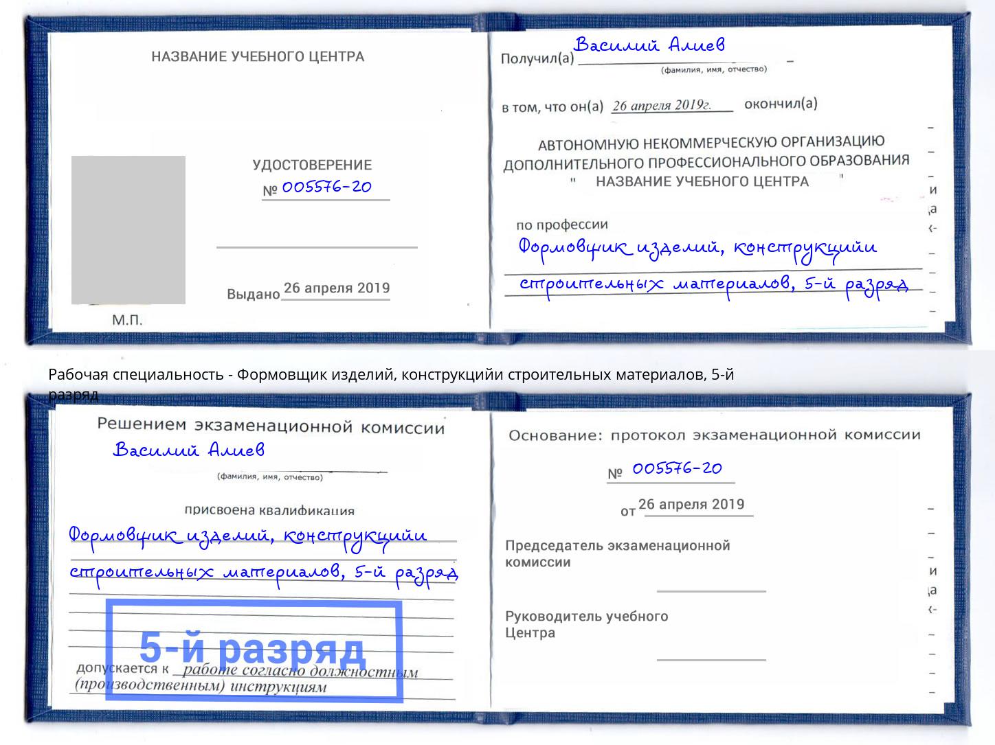 корочка 5-й разряд Формовщик изделий, конструкцийи строительных материалов Луга