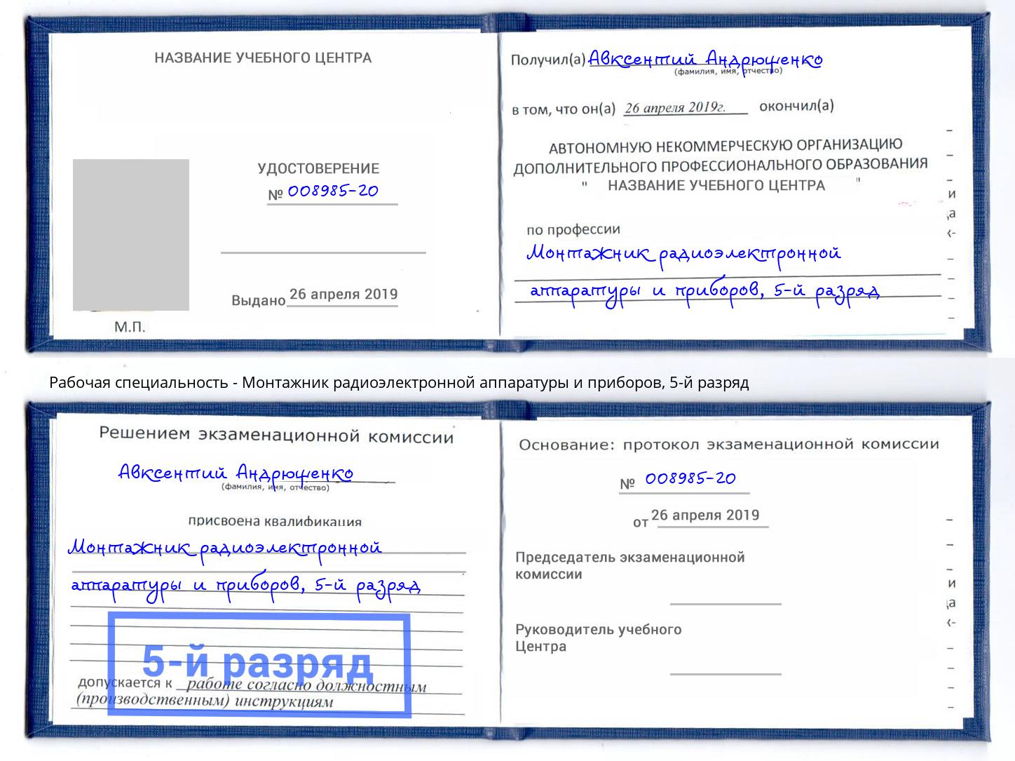 корочка 5-й разряд Монтажник радиоэлектронной аппаратуры и приборов Луга