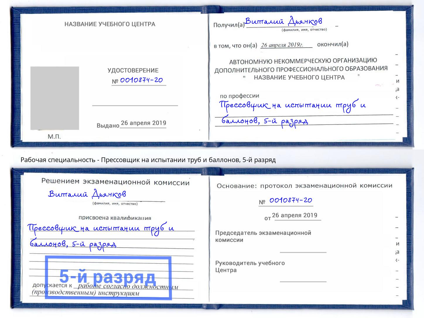 корочка 5-й разряд Прессовщик на испытании труб и баллонов Луга