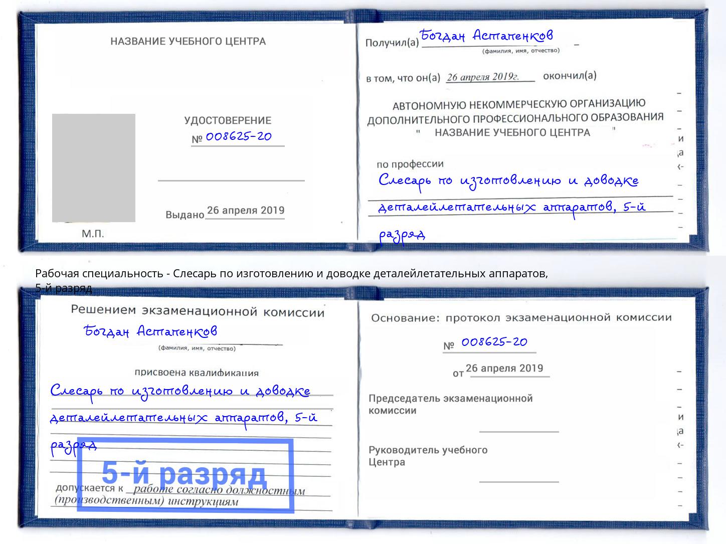 корочка 5-й разряд Слесарь по изготовлению и доводке деталейлетательных аппаратов Луга