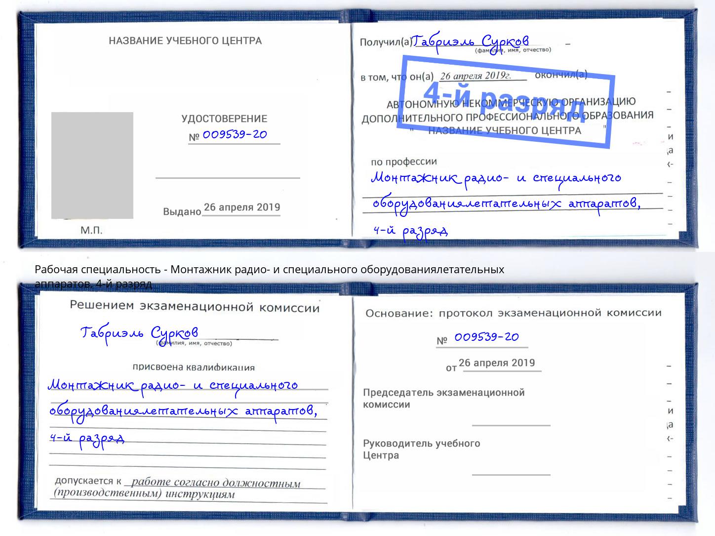 корочка 4-й разряд Монтажник радио- и специального оборудованиялетательных аппаратов Луга