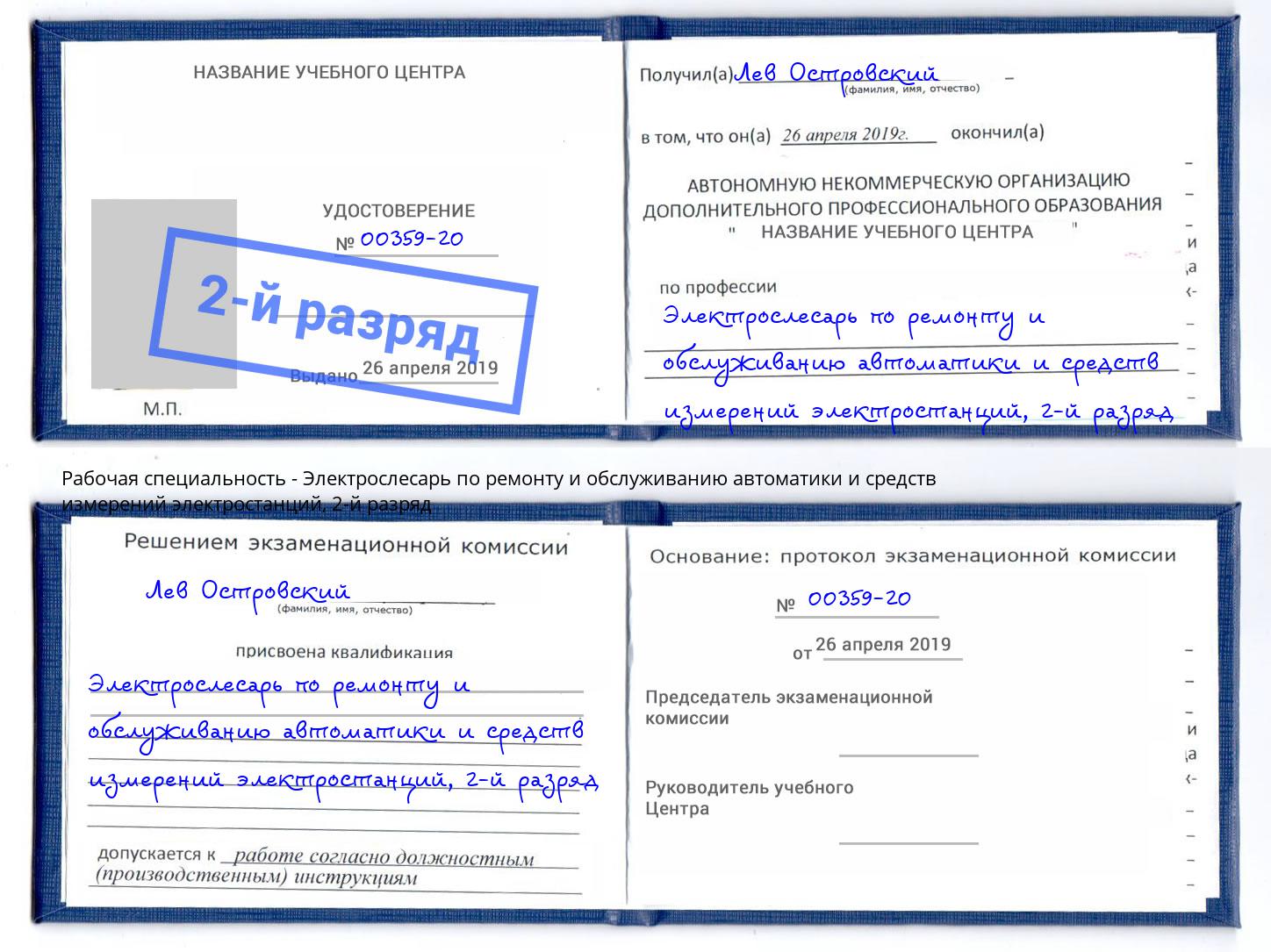 корочка 2-й разряд Электрослесарь по ремонту и обслуживанию автоматики и средств измерений электростанций Луга