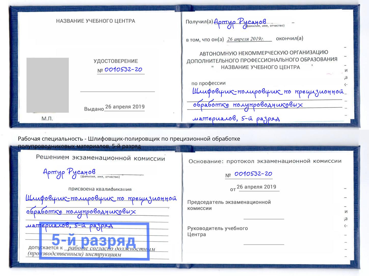 корочка 5-й разряд Шлифовщик-полировщик по прецизионной обработке полупроводниковых материалов Луга