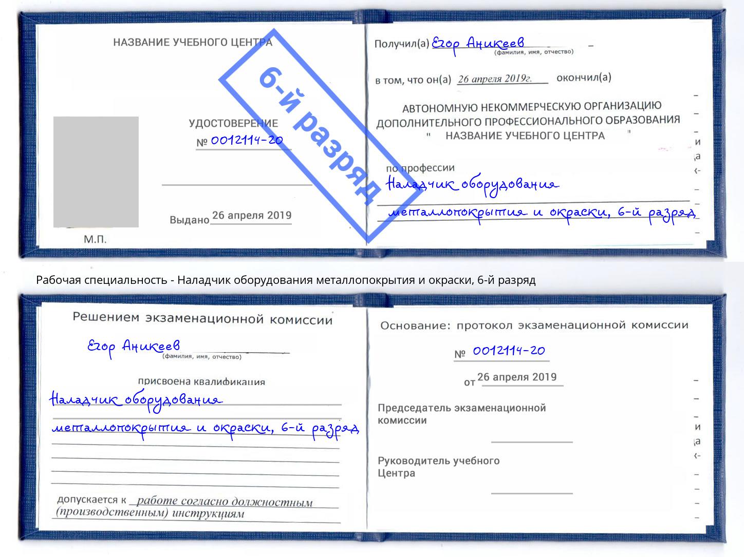 корочка 6-й разряд Наладчик оборудования металлопокрытия и окраски Луга