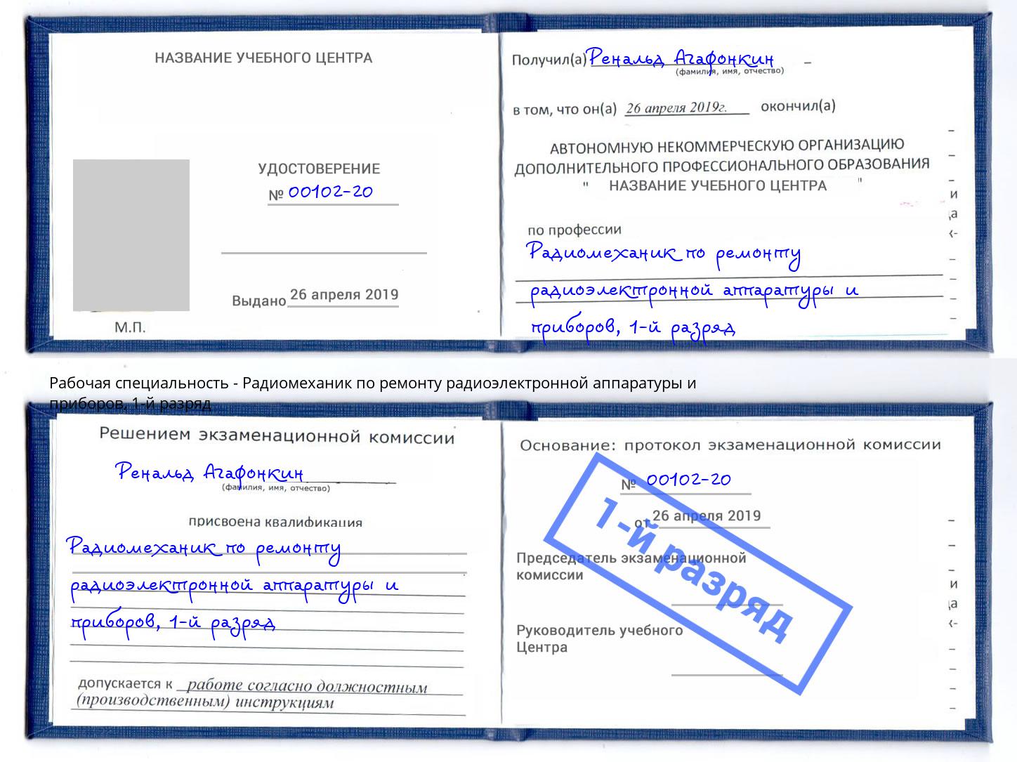 корочка 1-й разряд Радиомеханик по ремонту радиоэлектронной аппаратуры и приборов Луга