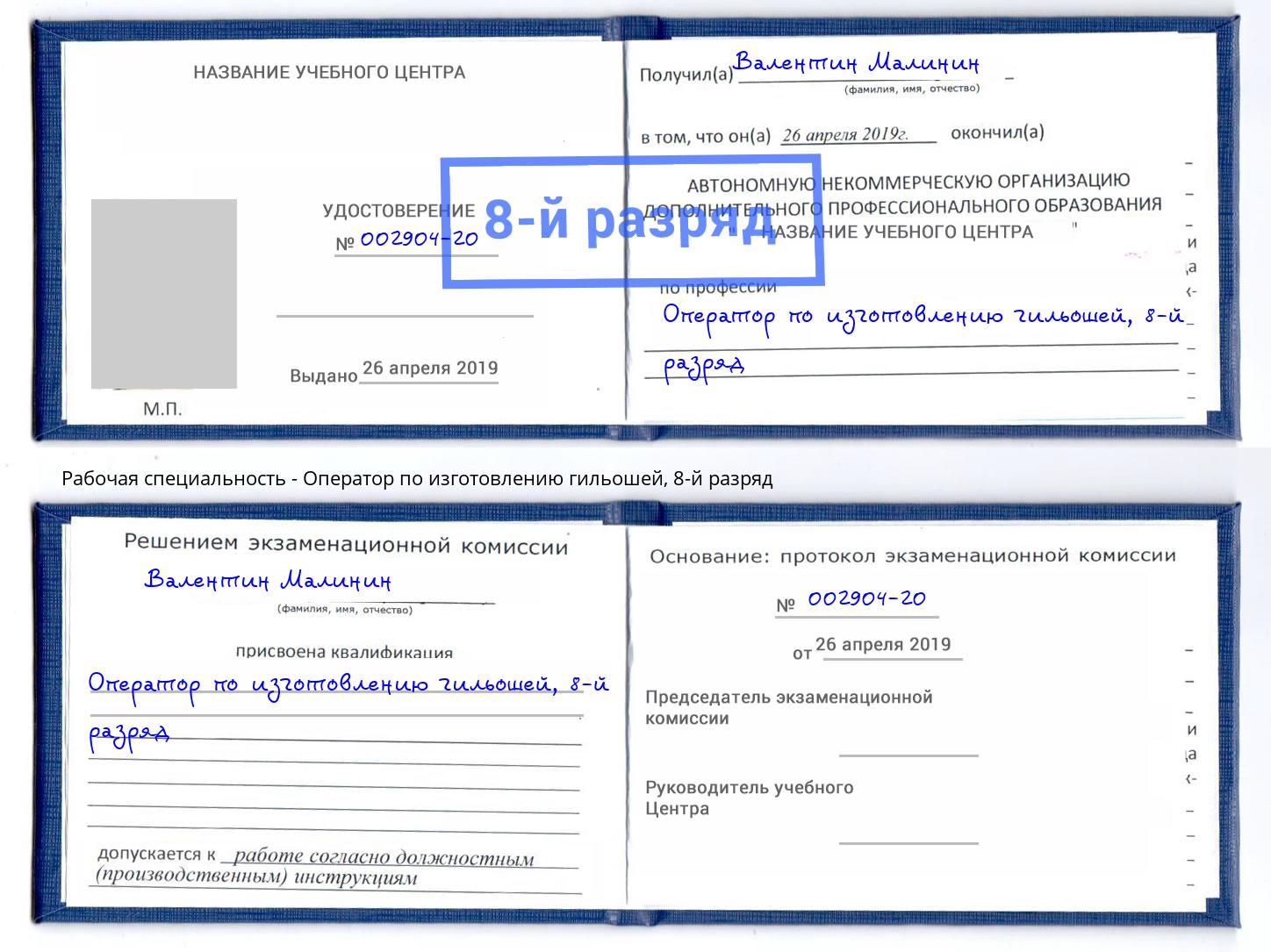 корочка 8-й разряд Оператор по изготовлению гильошей Луга