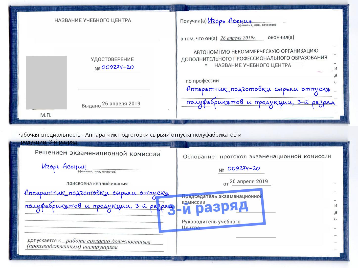 корочка 3-й разряд Аппаратчик подготовки сырьяи отпуска полуфабрикатов и продукции Луга