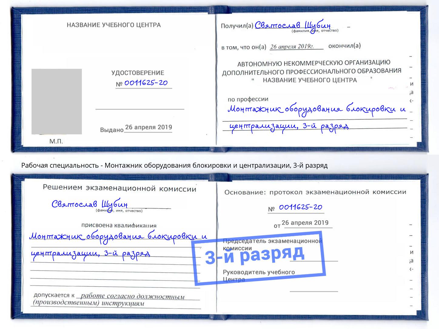 корочка 3-й разряд Монтажник оборудования блокировки и централизации Луга