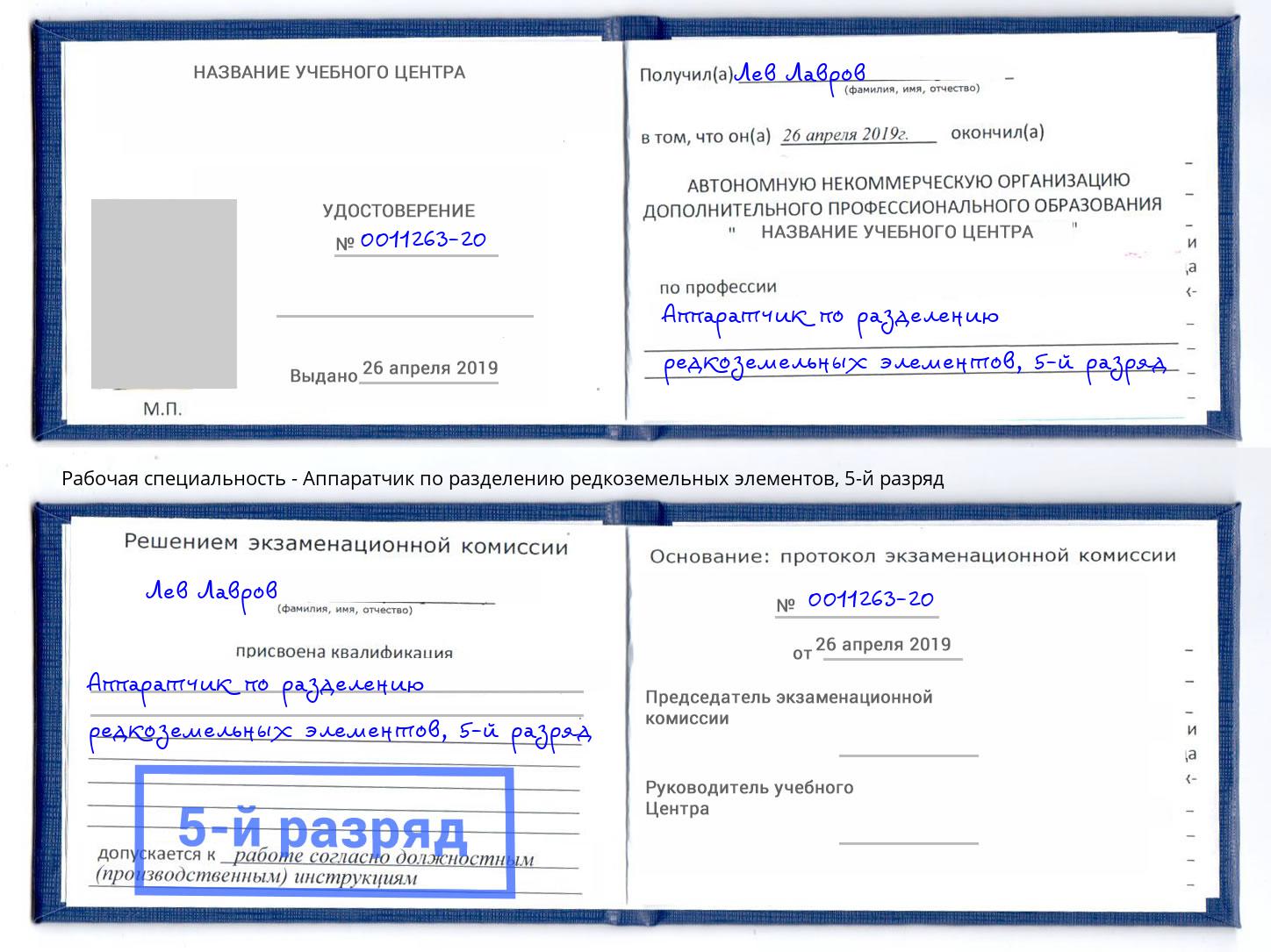 корочка 5-й разряд Аппаратчик по разделению редкоземельных элементов Луга