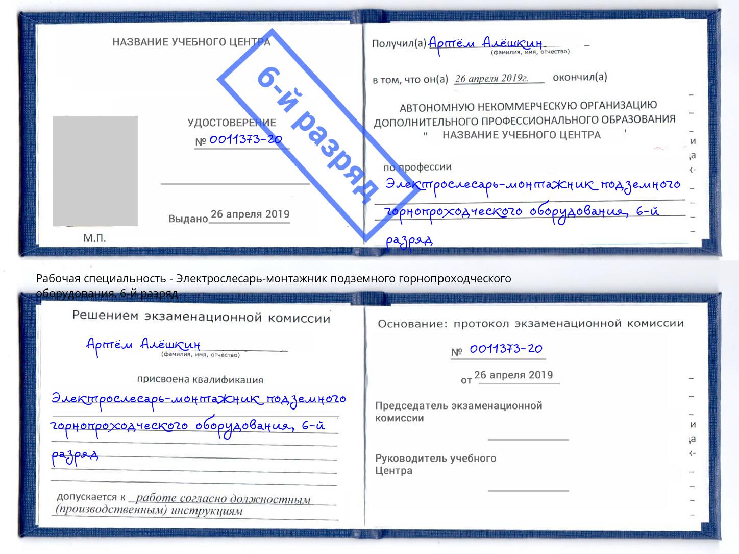 корочка 6-й разряд Электрослесарь-монтажник подземного горнопроходческого оборудования Луга