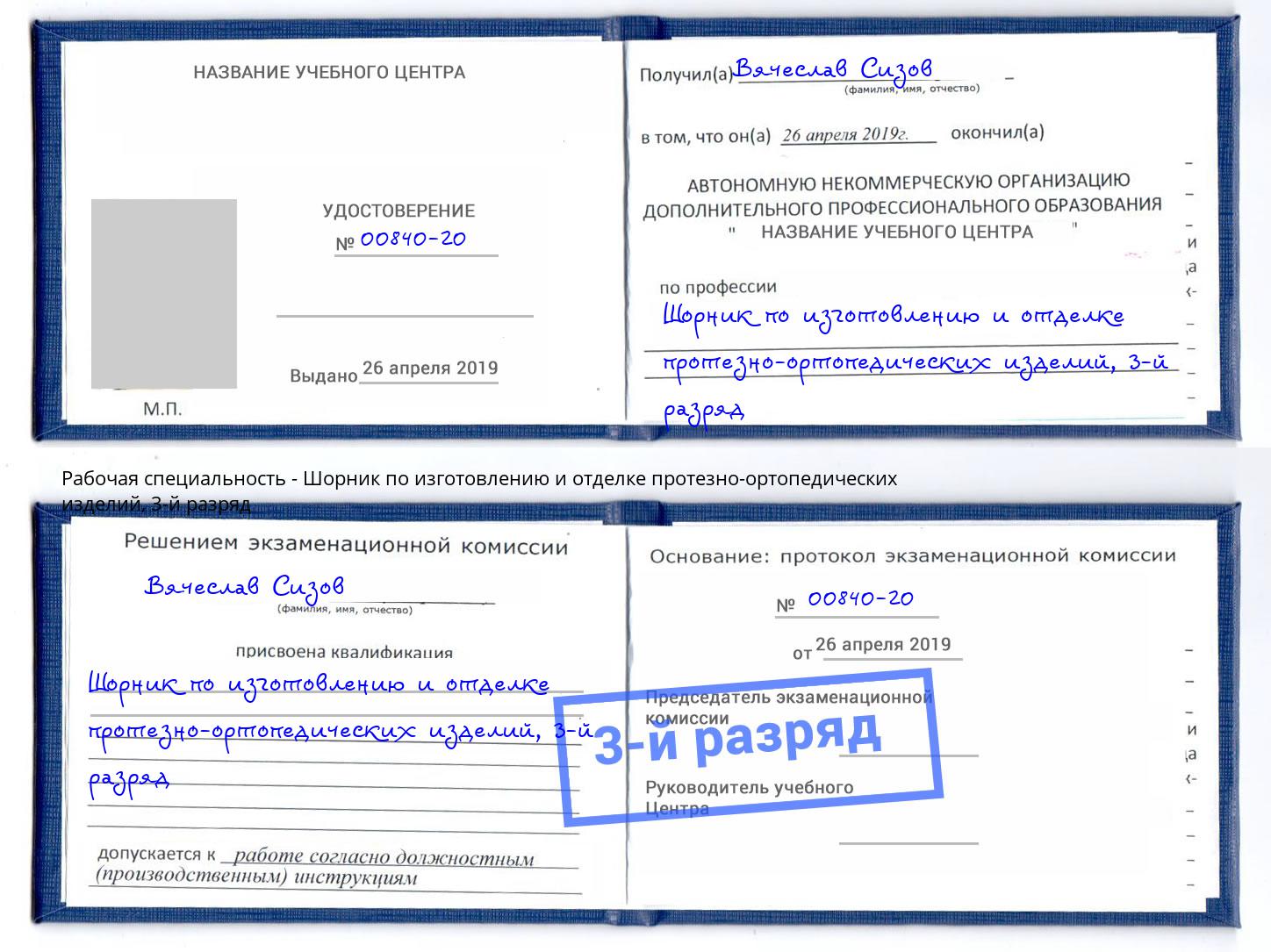 корочка 3-й разряд Шорник по изготовлению и отделке протезно-ортопедических изделий Луга