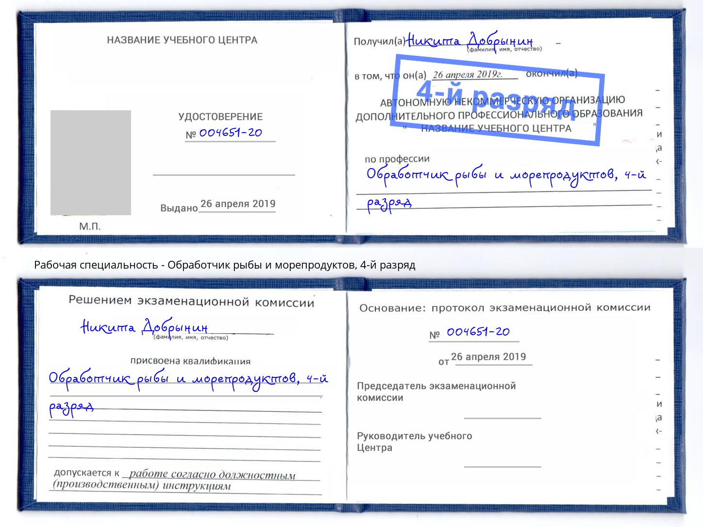 корочка 4-й разряд Обработчик рыбы и морепродуктов Луга