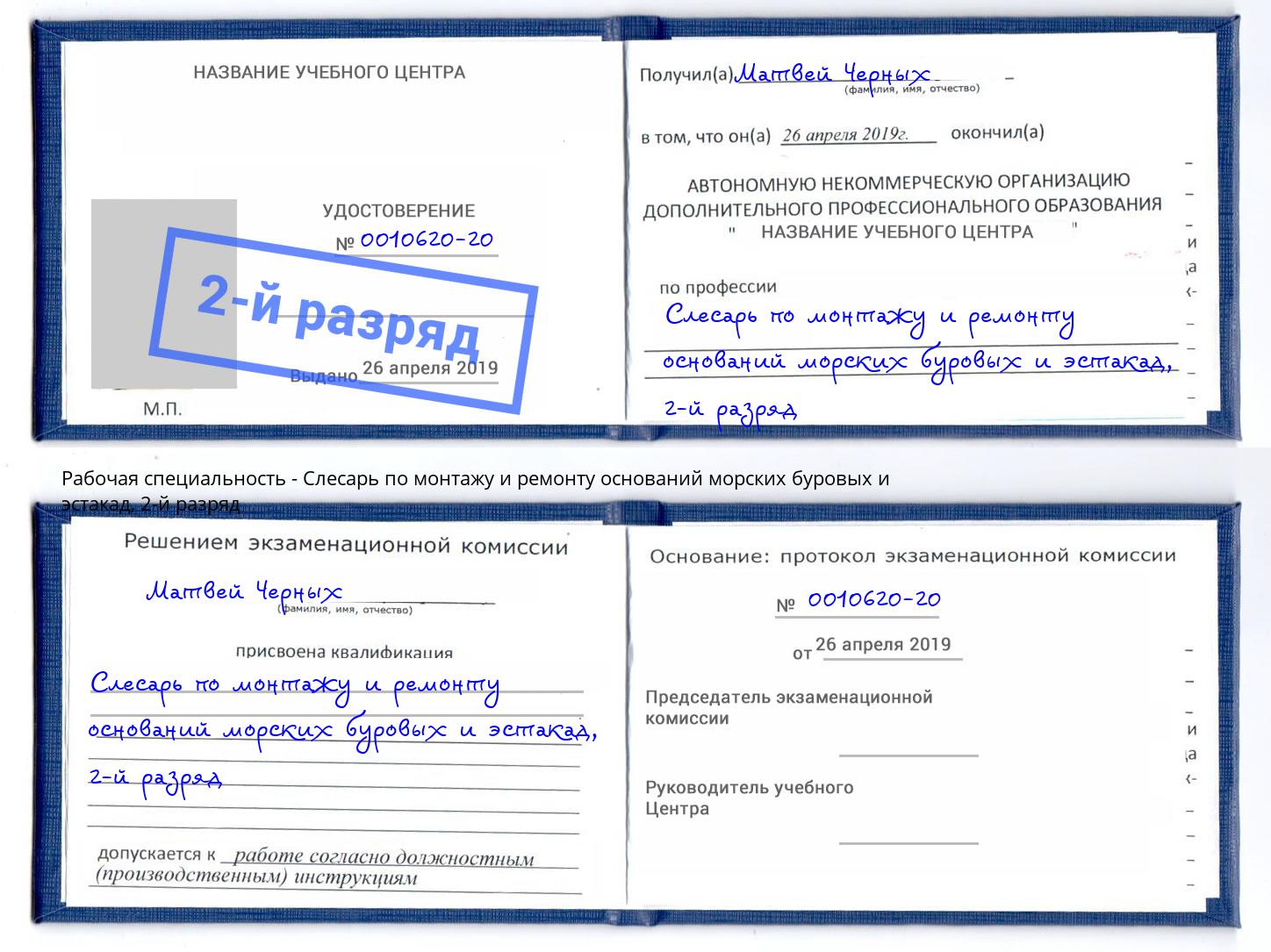 корочка 2-й разряд Слесарь по монтажу и ремонту оснований морских буровых и эстакад Луга