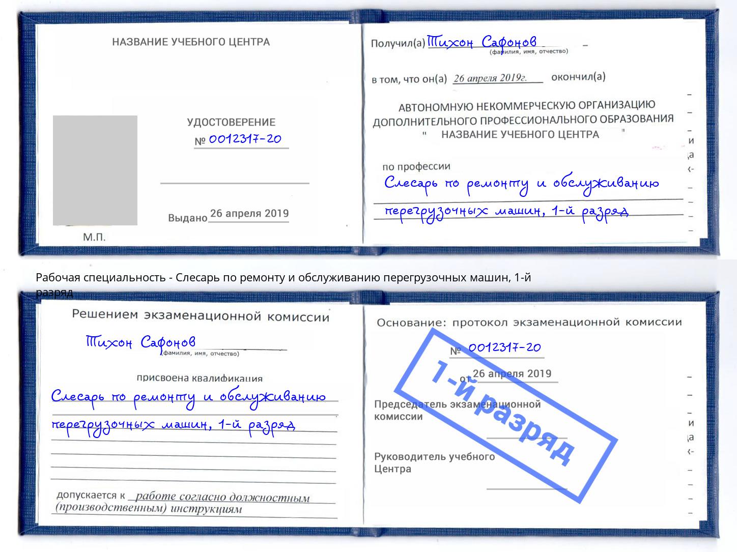 корочка 1-й разряд Слесарь по ремонту и обслуживанию перегрузочных машин Луга