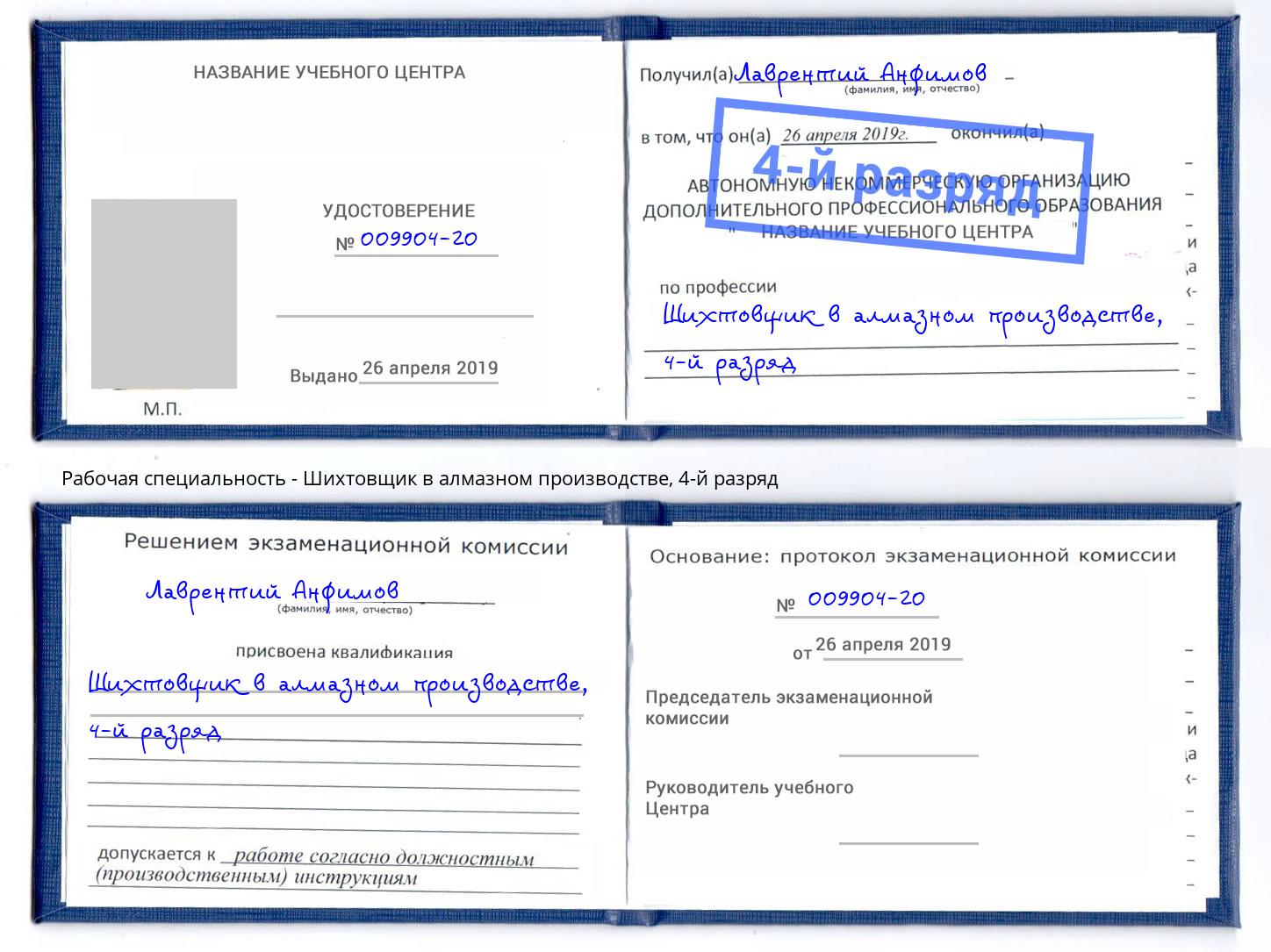 корочка 4-й разряд Шихтовщик в алмазном производстве Луга